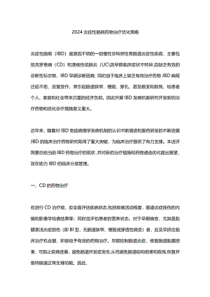 2024炎症性肠病药物治疗优化策略.docx