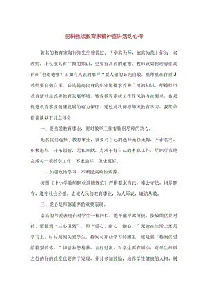 【精品】躬耕教坛教育家精神宣讲活动心得.docx