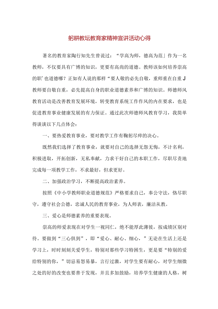 【精品】躬耕教坛教育家精神宣讲活动心得.docx_第1页