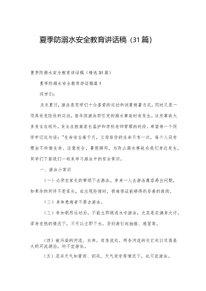 夏季防溺水安全教育讲话稿（31篇）.docx