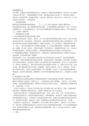 网络购物安全.docx