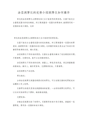 涂层测厚仪的优势介绍测厚仪如何操作.docx