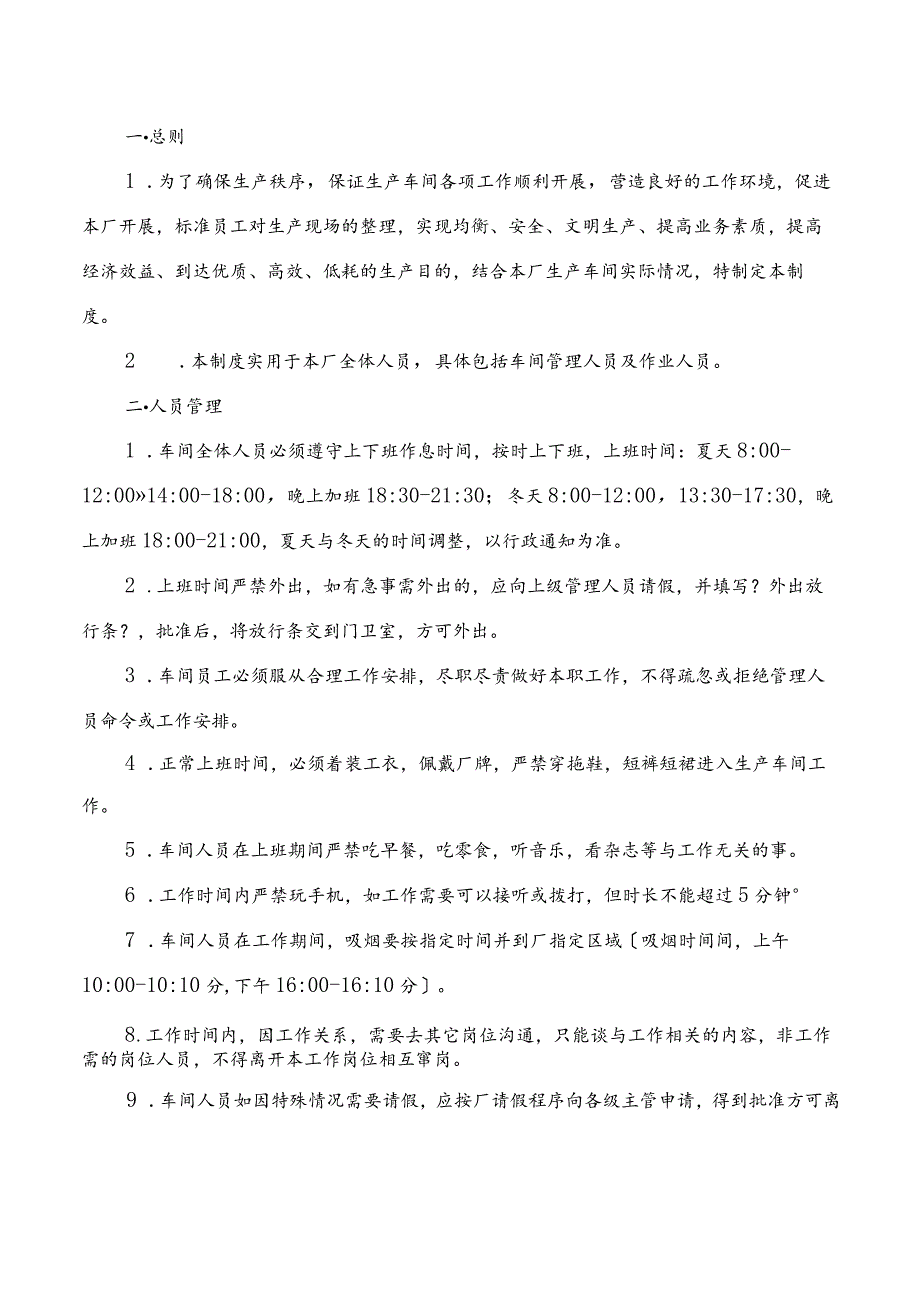生产车间管理制度.docx_第1页