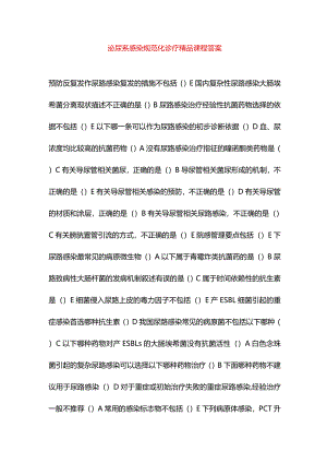 泌尿系感染规范化诊疗精品课程答案.docx