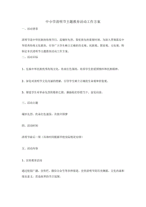 中小学清明节主题教育活动工作方案.docx