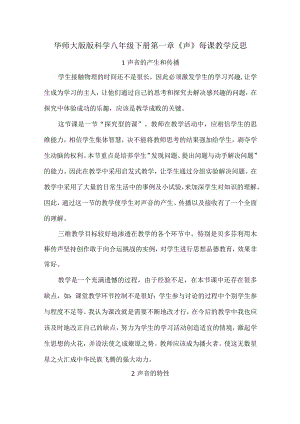 华师大版版科学八年级下册第一章《声》每课教学反思.docx