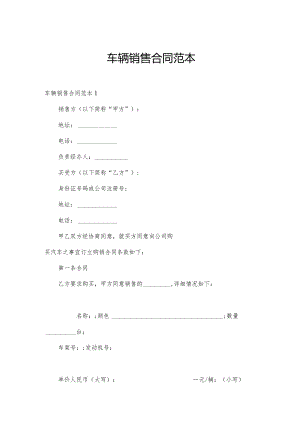 车辆销售合同范本.docx