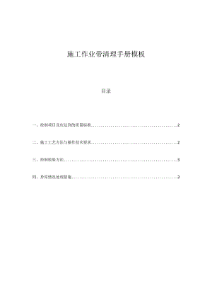 施工作业带清理手册模板.docx