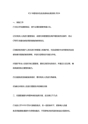 ICU导管相关性血流感染处理流程2024.docx