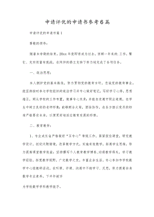 申请评优的申请书参考6篇.docx