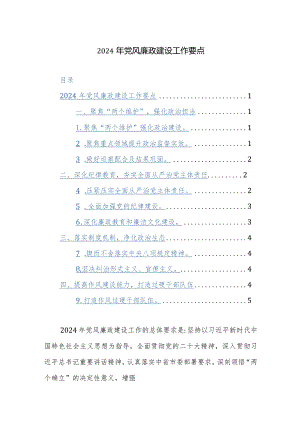 2024年全面从严治党党风廉政建设工作要点范文2篇汇编.docx