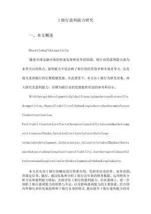 Z银行盈利能力研究.docx