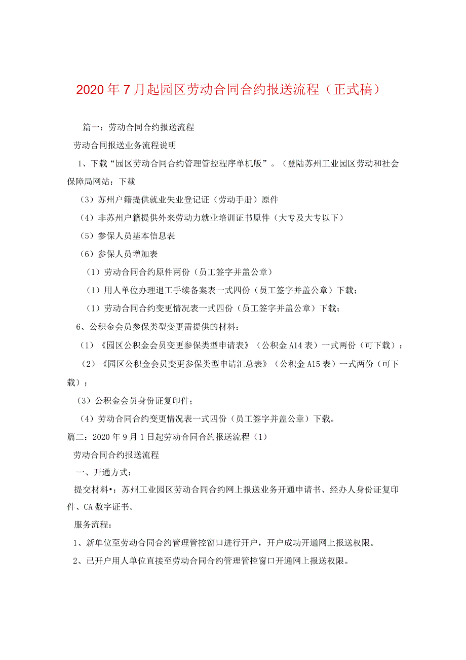 2024年7月起园区劳动合同合约报送流程(正式稿).docx_第1页
