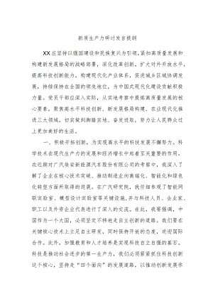 新质生产力研讨发言提纲(4).docx