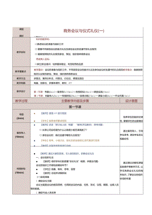 《商务礼仪与沟通》教案第9课商务会议与仪式礼仪（一）.docx