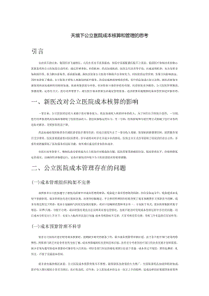 新医改环境下公立医院成本核算和管理的思考.docx