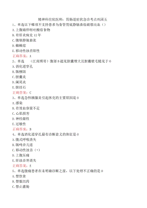 精神科住院医师：胃肠道症状急诊考点巩固五.docx