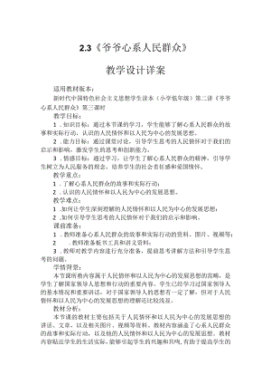 第二讲第三课时《爷爷心系人民群众》（教学设计）.docx