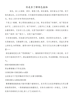 你是否了解绿色植物.docx