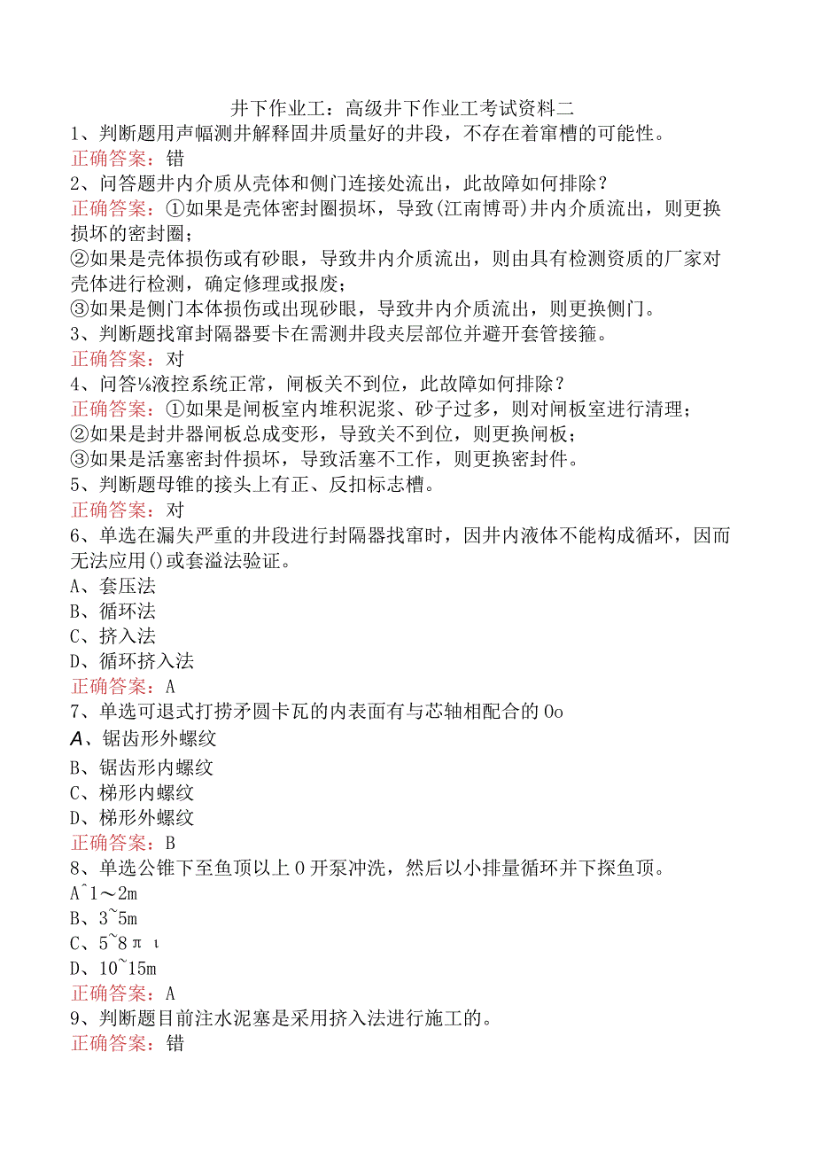 井下作业工:高级井下作业工考试资料二.docx_第1页