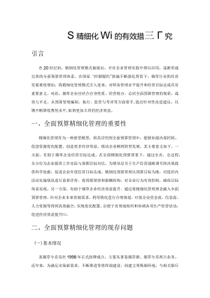 全面预算精细化管理的有效措施研究.docx