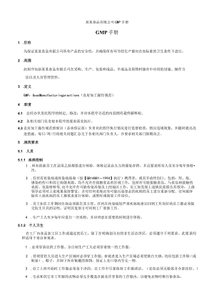 XX食品企业GMP手册范文.docx