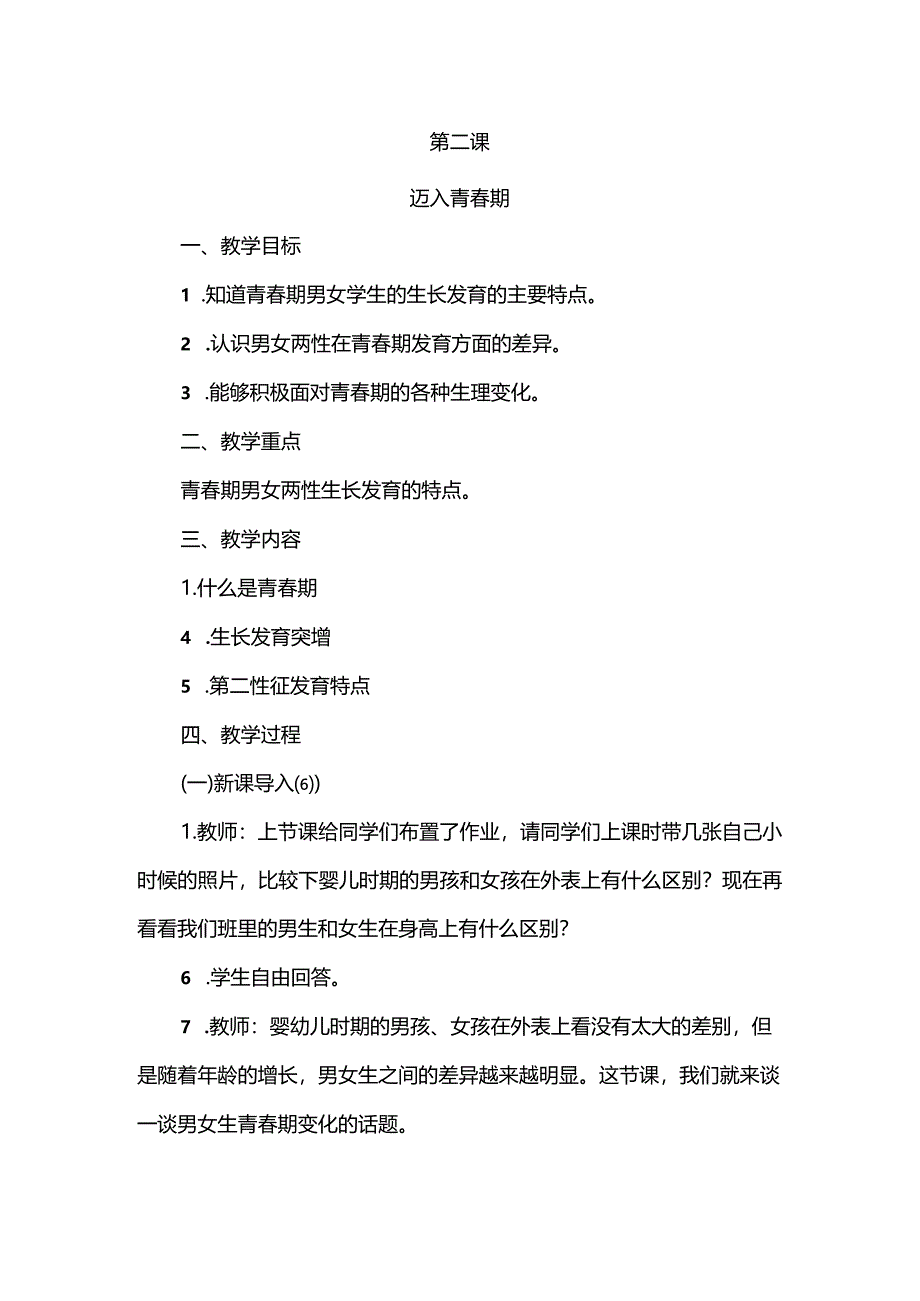 体育与健康（5-6年级）第2节《迈入青春期》教案.docx_第1页