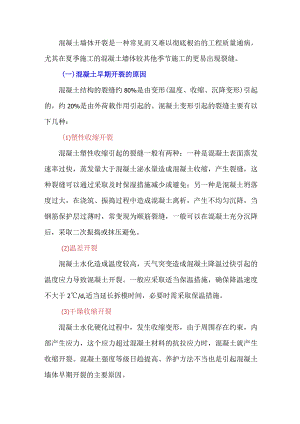夏季施工中混凝土墙体裂缝的控制措施.docx