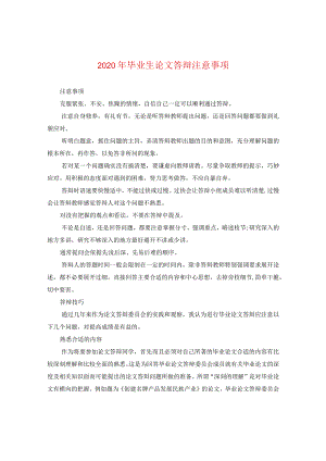 2024年毕业生论文答辩注意事项.docx