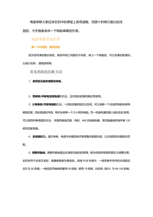 你知道小小串联电阻的这些大作用吗？.docx