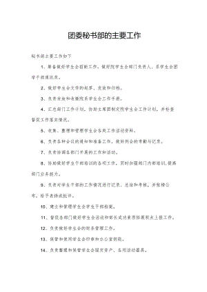 团委秘书部的主要工作.docx