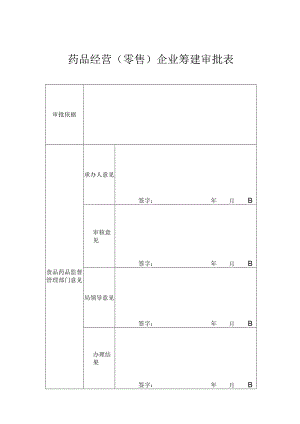 药品经营(零售)企业筹建审批表.docx