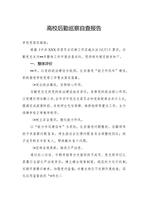 高校后勤巡察自查报告.docx