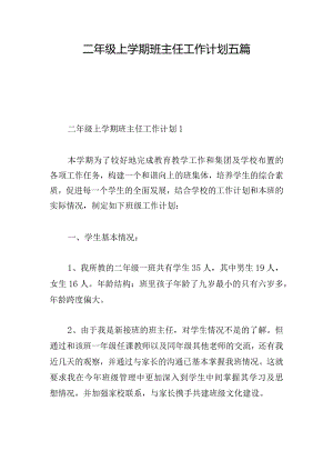 二年级上学期班主任工作计划五篇.docx