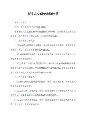 新生儿父母免责协议书.docx