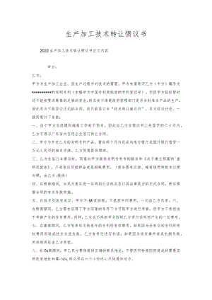 生产加工技术转让协议书.docx