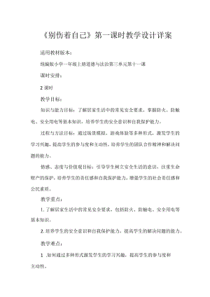 11《别伤着自己》第1课时（教学设计）-部编版道德与法治一年级上册.docx