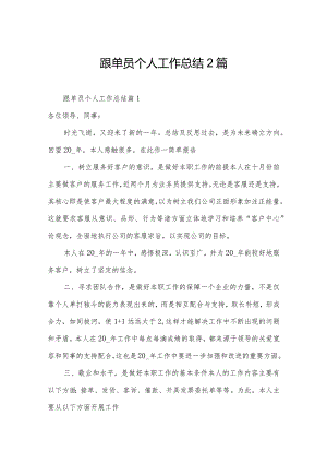 跟单员个人工作总结2篇.docx