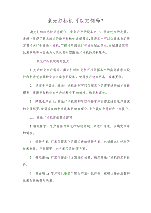 激光打标机可以定制吗？.docx