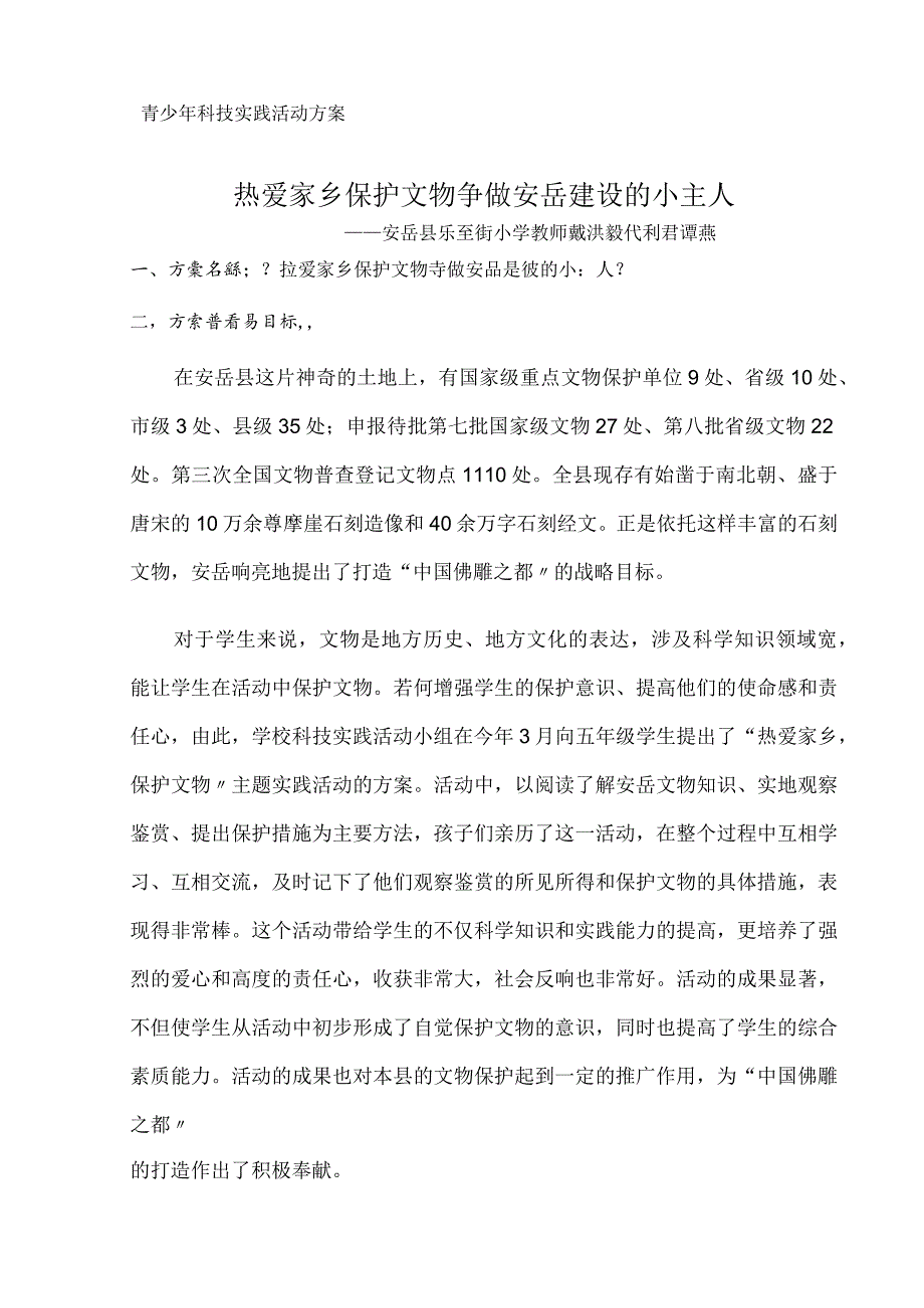 青少年科技实践活动方案说明.docx_第1页