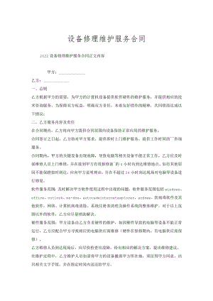 设备修理维护服务合同.docx