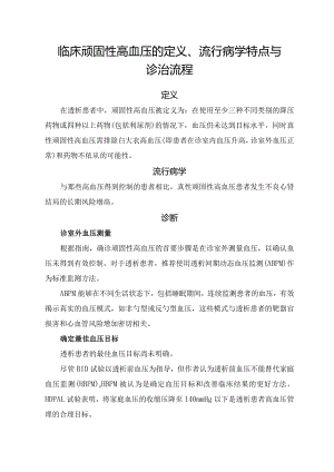 临床顽固性高血压的定义、流行病学特点与诊治流程.docx