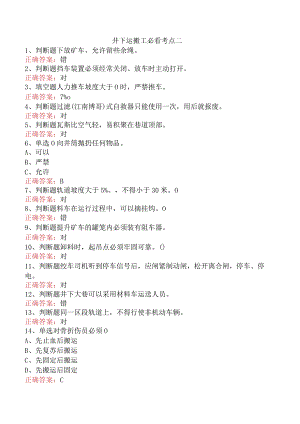井下运搬工必看考点二.docx