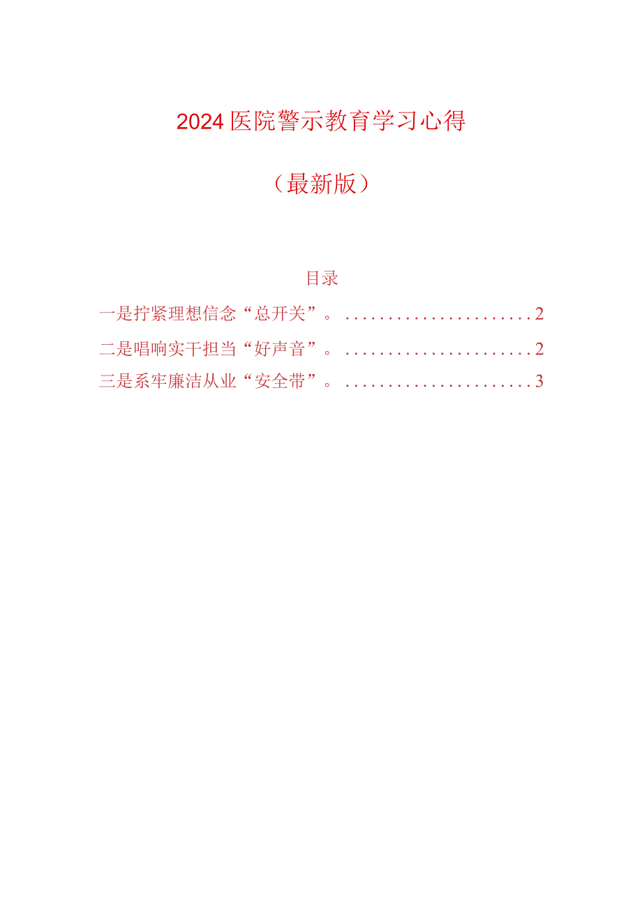 2024医院警示教育学习心得(最新版).docx_第1页