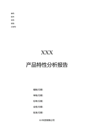 06-产品特性分析报告-GJB438C模板.docx