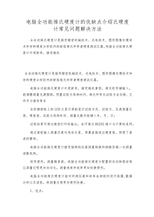 电脑全功能维氏硬度计的优缺点介绍氏硬度计常见问题解决方法.docx