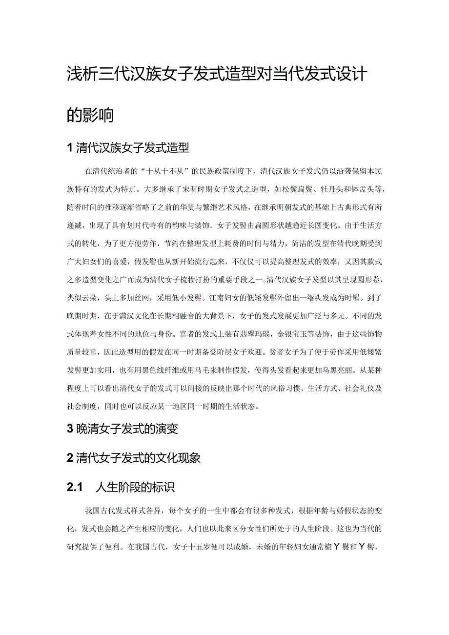 浅析清代汉族女子发式造型对当代发式设计的影响.docx_第1页