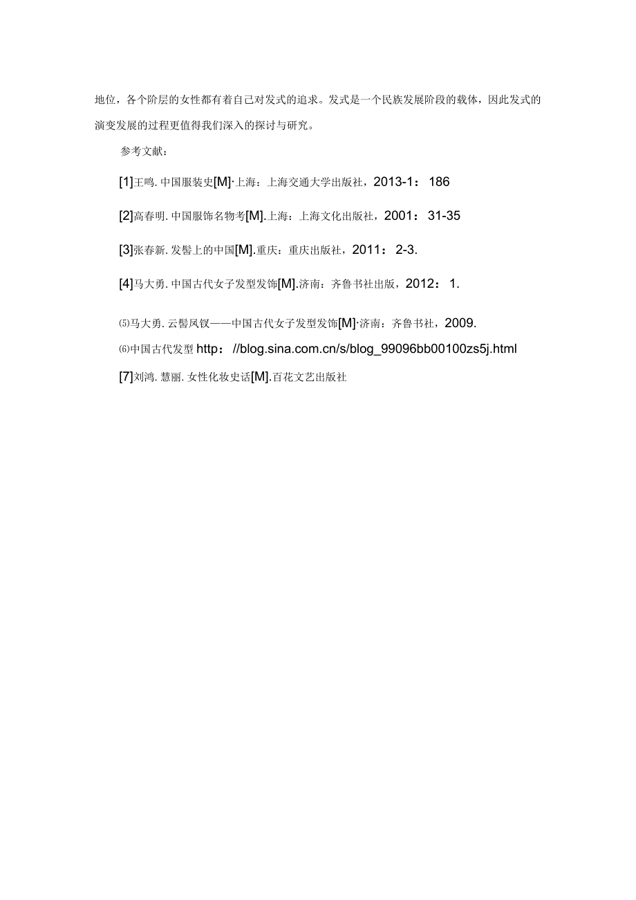 浅析清代汉族女子发式造型对当代发式设计的影响.docx_第3页