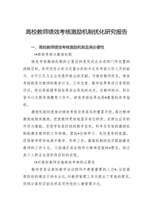高校教师绩效考核激励机制优化研究报告.docx