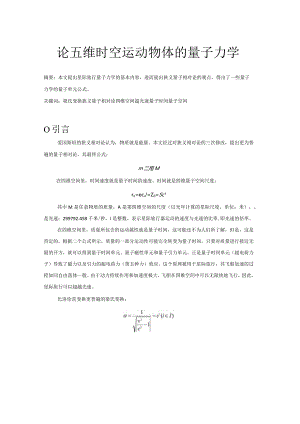 论五维时空运动物体的量子力学.docx